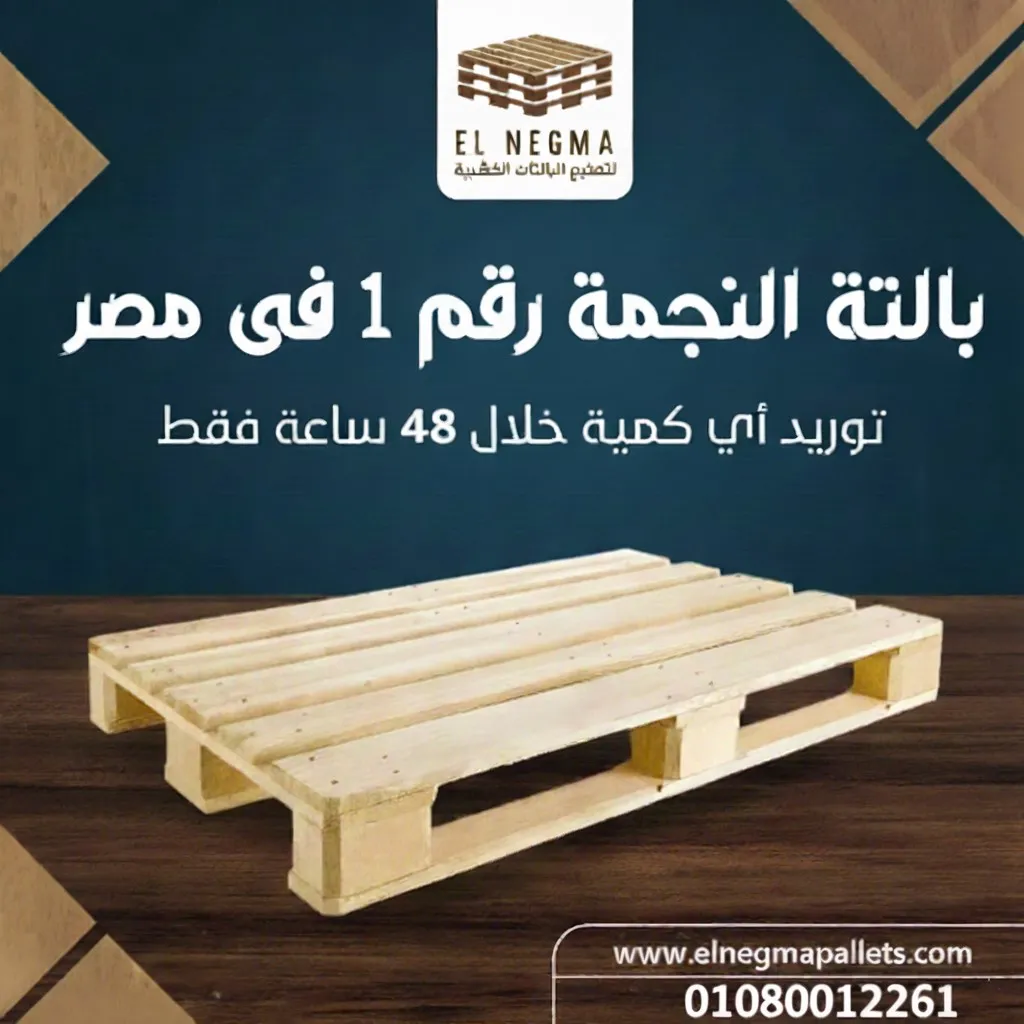 مصنع شركة النجمة للبالتات الخشبية